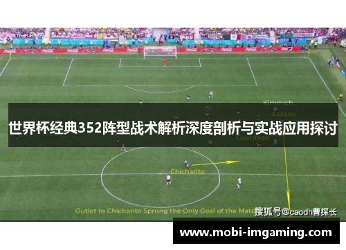 世界杯经典352阵型战术解析深度剖析与实战应用探讨