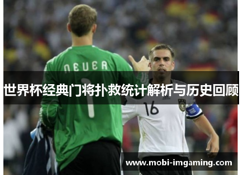 世界杯经典门将扑救统计解析与历史回顾