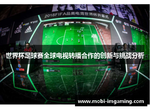 世界杯足球赛全球电视转播合作的创新与挑战分析