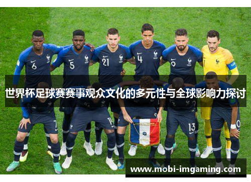世界杯足球赛赛事观众文化的多元性与全球影响力探讨