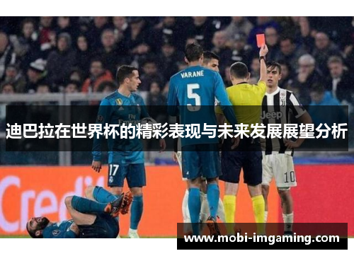 迪巴拉在世界杯的精彩表现与未来发展展望分析