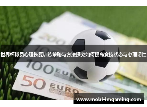 世界杯球员心理恢复训练策略与方法探究如何提高竞技状态与心理韧性