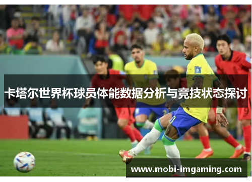 卡塔尔世界杯球员体能数据分析与竞技状态探讨