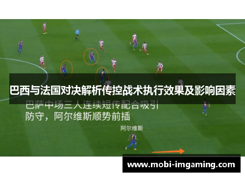 巴西与法国对决解析传控战术执行效果及影响因素