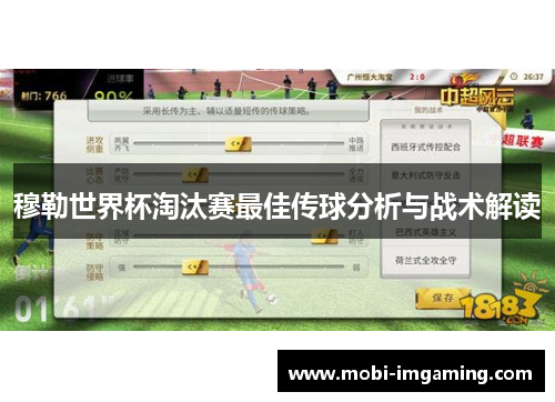 穆勒世界杯淘汰赛最佳传球分析与战术解读
