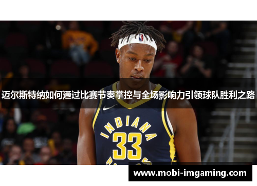 迈尔斯特纳如何通过比赛节奏掌控与全场影响力引领球队胜利之路