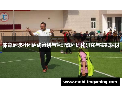体育足球社团活动策划与管理流程优化研究与实践探讨