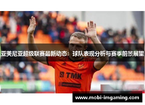 亚美尼亚超级联赛最新动态：球队表现分析与赛季前景展望