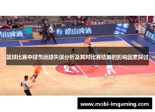 篮球比赛中球员运球失误分析及其对比赛结果的影响因素探讨