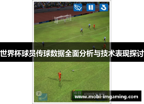 世界杯球员传球数据全面分析与技术表现探讨