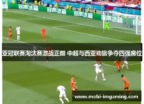 亚冠联赛淘汰赛激战正酣 中超与西亚劲旅争夺四强席位