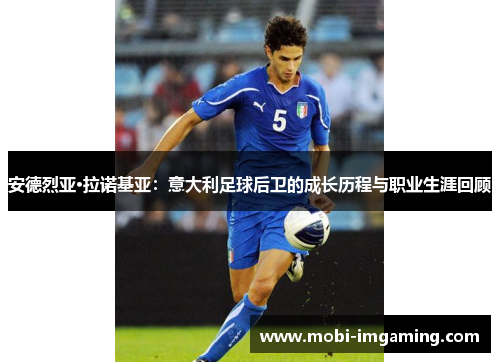 安德烈亚·拉诺基亚：意大利足球后卫的成长历程与职业生涯回顾