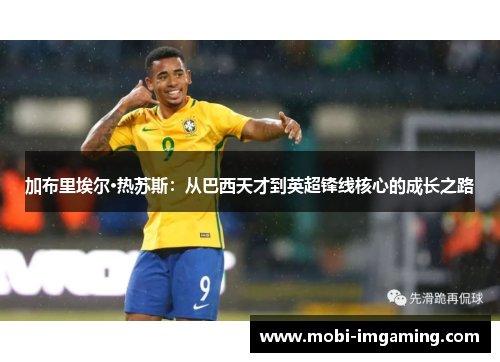 加布里埃尔·热苏斯：从巴西天才到英超锋线核心的成长之路