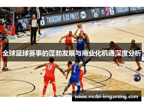 全球篮球赛事的蓬勃发展与商业化机遇深度分析