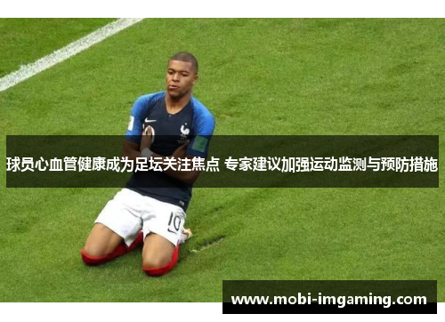 球员心血管健康成为足坛关注焦点 专家建议加强运动监测与预防措施