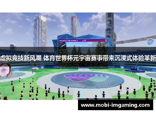 虚拟竞技新风潮 体育世界杯元宇宙赛事带来沉浸式体验革新