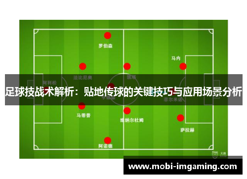 足球技战术解析：贴地传球的关键技巧与应用场景分析