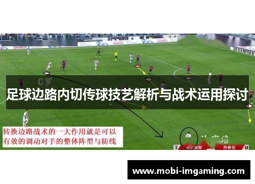 足球边路内切传球技艺解析与战术运用探讨