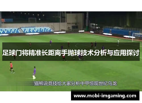 足球门将精准长距离手抛球技术分析与应用探讨