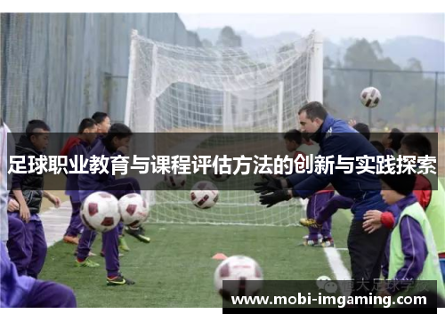 足球职业教育与课程评估方法的创新与实践探索