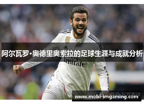 阿尔瓦罗·奥德里奥索拉的足球生涯与成就分析