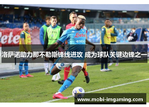 洛萨诺助力那不勒斯锋线进攻 成为球队关键边锋之一