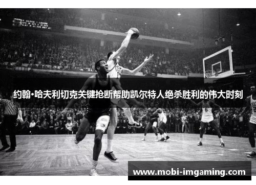 约翰·哈夫利切克关键抢断帮助凯尔特人绝杀胜利的伟大时刻