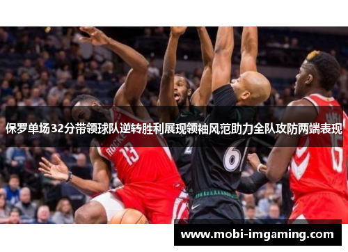 保罗单场32分带领球队逆转胜利展现领袖风范助力全队攻防两端表现