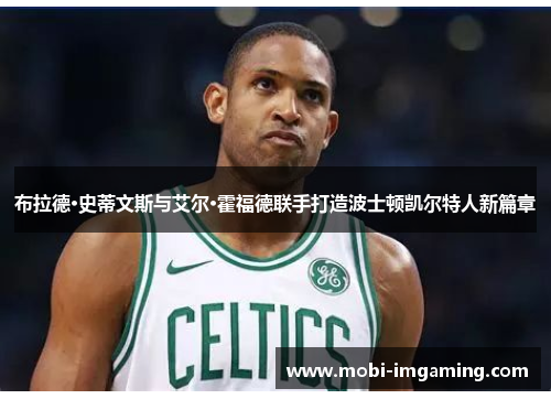 布拉德·史蒂文斯与艾尔·霍福德联手打造波士顿凯尔特人新篇章