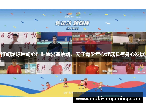 推动足球运动心理健康公益活动，关注青少年心理成长与身心发展