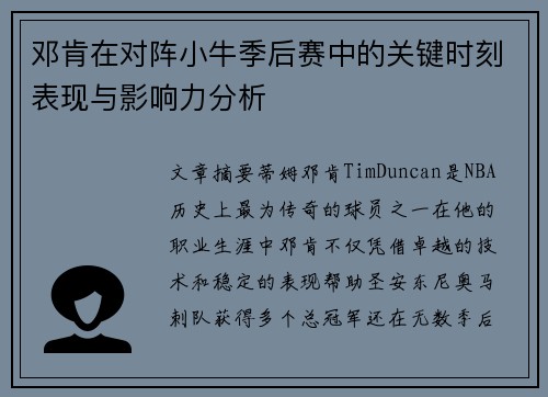 邓肯在对阵小牛季后赛中的关键时刻表现与影响力分析