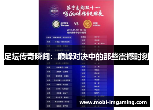 足坛传奇瞬间：巅峰对决中的那些震撼时刻
