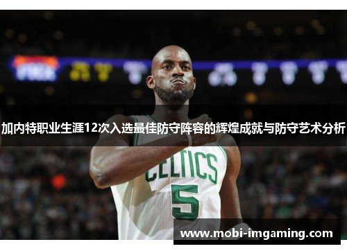 加内特职业生涯12次入选最佳防守阵容的辉煌成就与防守艺术分析