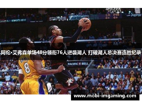 阿伦·艾弗森单场48分领衔76人逆袭湖人 打破湖人总决赛连胜纪录