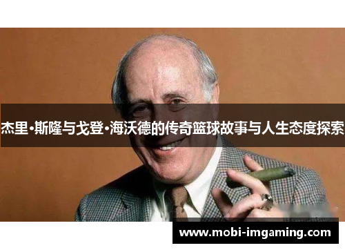 杰里·斯隆与戈登·海沃德的传奇篮球故事与人生态度探索