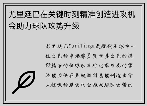 尤里廷巴在关键时刻精准创造进攻机会助力球队攻势升级