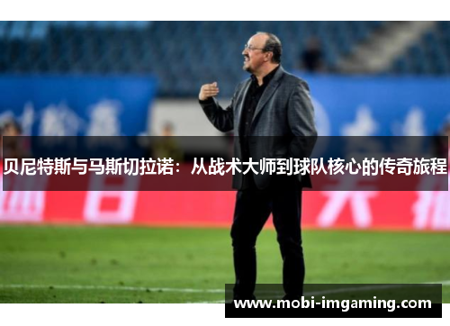 贝尼特斯与马斯切拉诺：从战术大师到球队核心的传奇旅程
