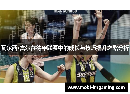 瓦尔西·富尔在德甲联赛中的成长与技巧提升之路分析