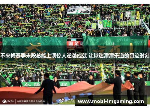 不来梅赛季末段总能上演惊人逆袭成就 让球迷津津乐道的奇迹时刻