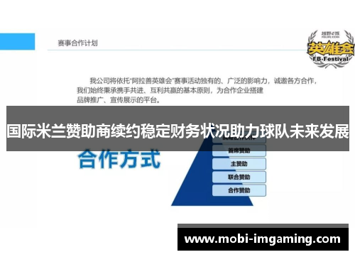 国际米兰赞助商续约稳定财务状况助力球队未来发展