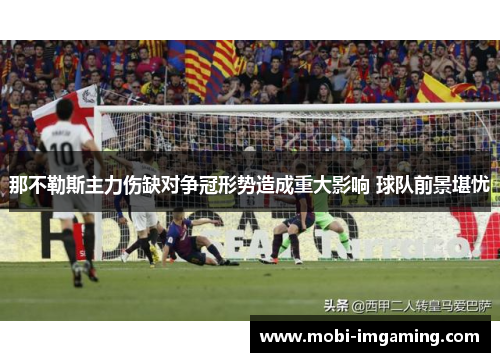 那不勒斯主力伤缺对争冠形势造成重大影响 球队前景堪忧