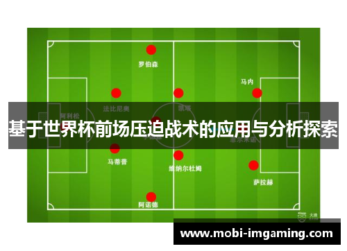 基于世界杯前场压迫战术的应用与分析探索
