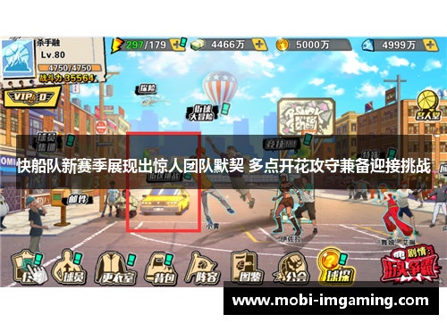 快船队新赛季展现出惊人团队默契 多点开花攻守兼备迎接挑战