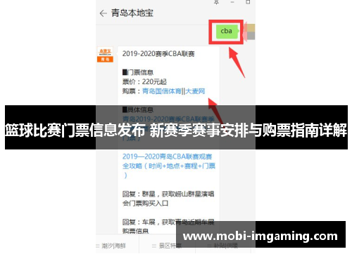 篮球比赛门票信息发布 新赛季赛事安排与购票指南详解