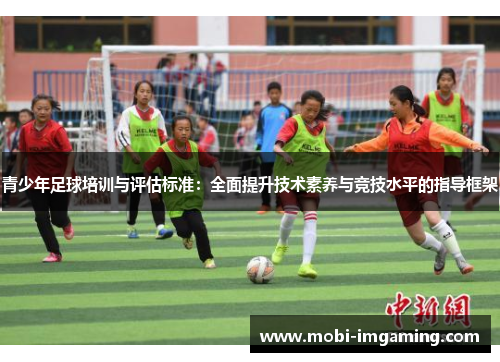 青少年足球培训与评估标准：全面提升技术素养与竞技水平的指导框架