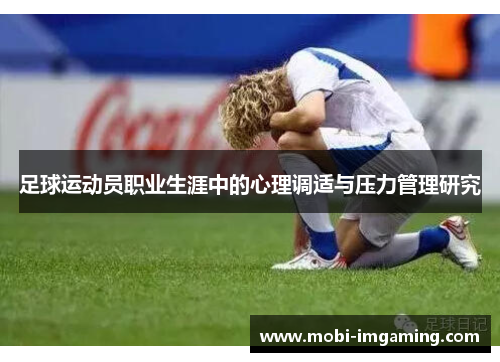 足球运动员职业生涯中的心理调适与压力管理研究