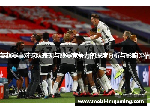 英超赛事对球队表现与联赛竞争力的深度分析与影响评估