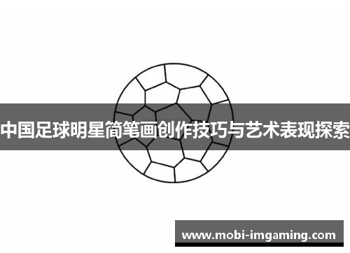 中国足球明星简笔画创作技巧与艺术表现探索