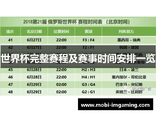 世界杯完整赛程及赛事时间安排一览