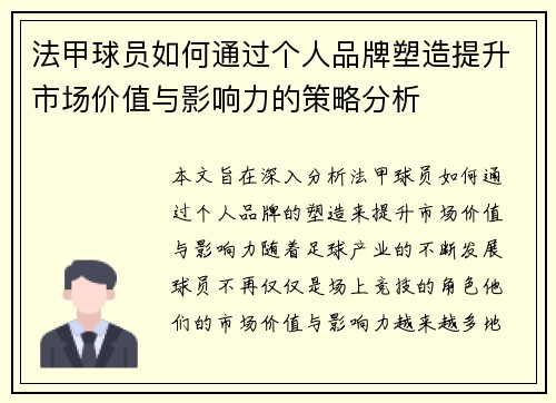 法甲球员如何通过个人品牌塑造提升市场价值与影响力的策略分析